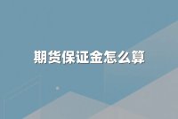 期货保证金怎么算