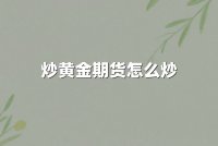炒黄金期货怎么炒