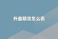 外盘期货怎么看