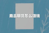 商品期货怎么赚钱