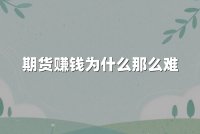 期货赚钱为什么那么难