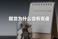 期货为什么会有夜盘
