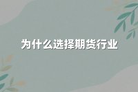 为什么选择期货行业