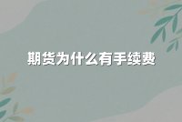 期货为什么有手续费