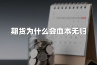 期货为什么会血本无归