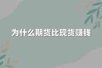 为什么期货比现货赚钱