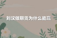 刘汉做期货为什么能赢