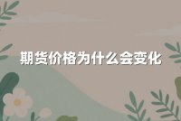 期货价格为什么会变化