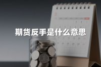 期货反手是什么意思