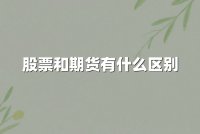 股票和期货有什么区别