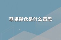 期货爆仓是什么意思