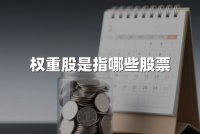 权重股是指哪些股票