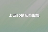 上证50是哪些股票