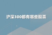 沪深300都有哪些股票