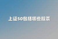 上证50包括哪些股票