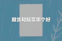 期货和股票哪个好