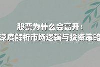 股票为什么会高开：深度解析市场逻辑与投资策略