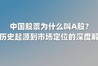 中国股票为什么叫A股？从历史起源到市场定位的深度解析