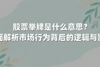 股票举牌是什么意思？全面解析市场行为背后的逻辑与影响