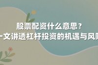 股票配资什么意思？一文讲透杠杆投资的机遇与风险