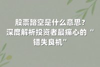 股票踏空是什么意思？深度解析投资者最痛心的“错失良机”