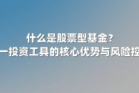 什么是股票型基金？解析这一投资工具的核心优势与风险控制策略