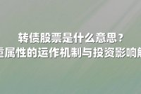 转债股票是什么意思？双重属性的运作机制与投资影响解析