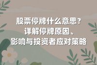 股票停牌什么意思？详解停牌原因、影响与投资者应对策略