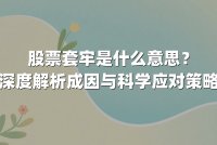 股票套牢是什么意思？深度解析成因与科学应对策略