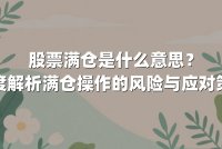 股票满仓是什么意思？深度解析满仓操作的风险与应对策略