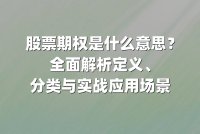 股票期权是什么意思？全面解析定义、分类与实战应用场景