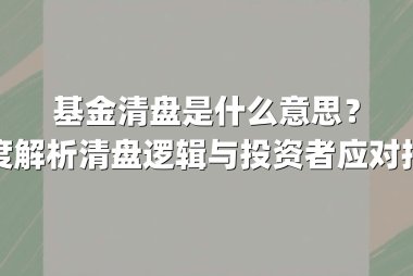基金清盘是什么意思？深度解析清盘逻辑与投资者应对指南