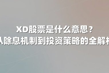 XD股票是什么意思？从除息机制到投资策略的全解析