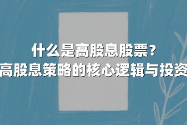 什么是高股息股票？解析高股息策略的核心逻辑与投资价值