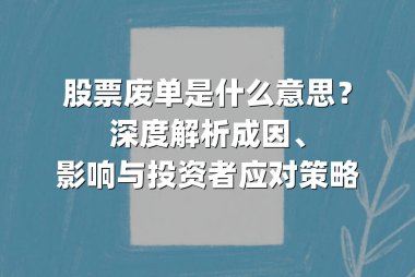 股票废单是什么意思？深度解析成因、影响与投资者应对策略