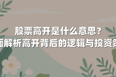 股票高开是什么意思?全面解析高开背后的逻辑与投资策略