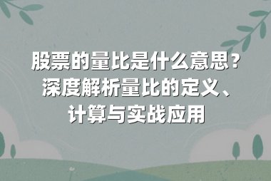 股票的量比是什么意思?深度解析量比的定义、计算与实战应用