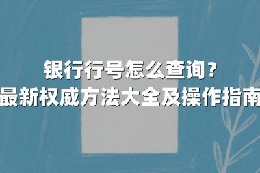 银行行号怎么查询?最新权威方法大全及操作指南