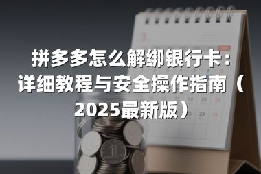 拼多多怎么解绑银行卡:详细教程与安全操作指南(2025最新版)