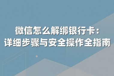 微信怎么解绑银行卡：详细步骤与安全操作全指南