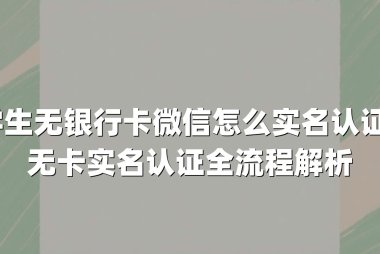 学生无银行卡微信怎么实名认证？无卡实名认证全流程解析