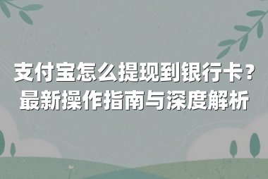 支付宝怎么提现到银行卡？最新操作指南与深度解析
