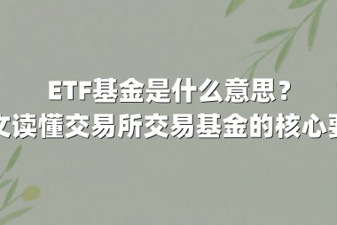 ETF基金是什么意思?一文读懂交易所交易基金的核心要点