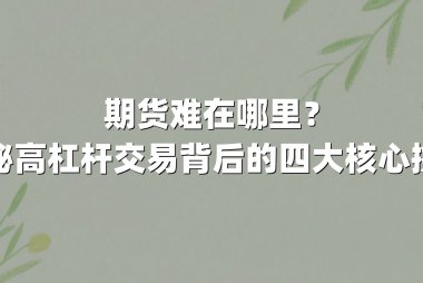 期货难在哪里？揭秘高杠杆交易背后的四大核心挑战