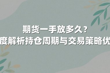 期货一手放多久？深度解析持仓周期与交易策略优化
