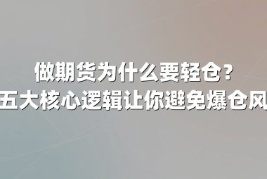 做期货为什么要轻仓？这五大核心逻辑让你避免爆仓风险