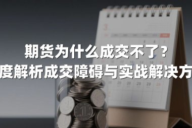 期货为什么成交不了？深度解析成交障碍与实战解决方案