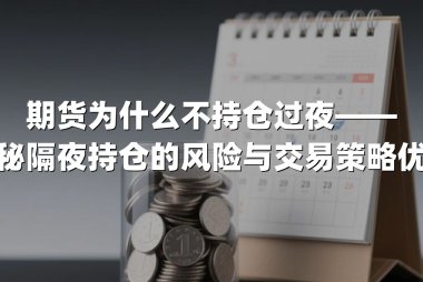 期货为什么不持仓过夜——揭秘隔夜持仓的风险与交易策略优化