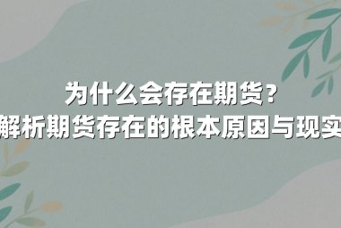 为什么会存在期货?深度解析期货存在的根本原因与现实意义