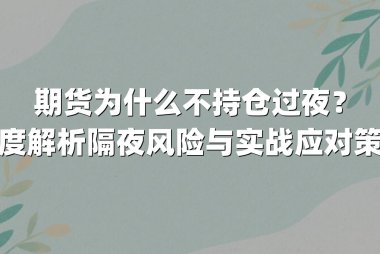 期货为什么不持仓过夜?深度解析隔夜风险与实战应对策略